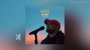 Баста - На заре