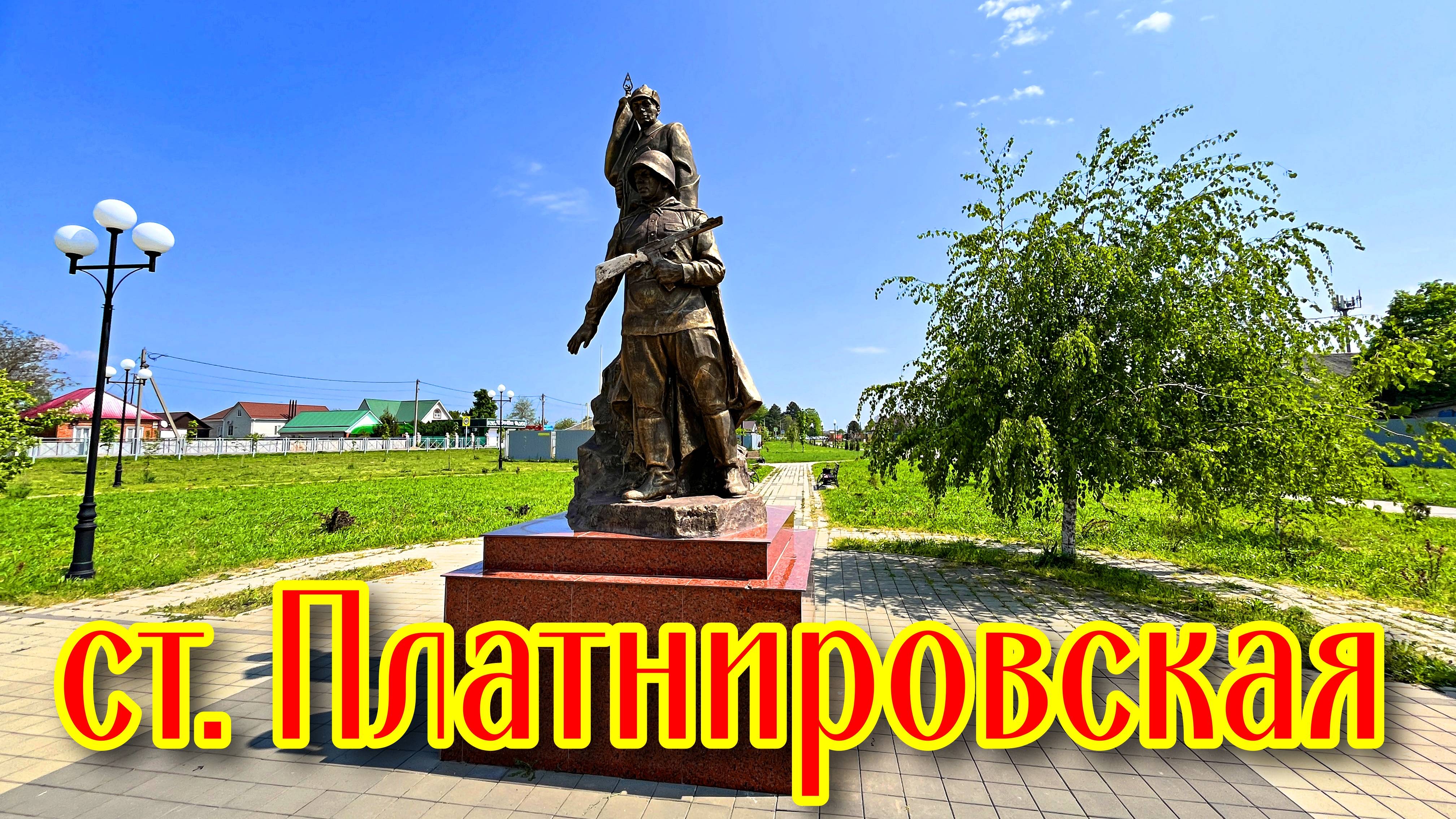 станица Платнировская за 3 минуты