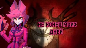 Hazbin Hotel - Песня Аластора - женская версия (rus cover)