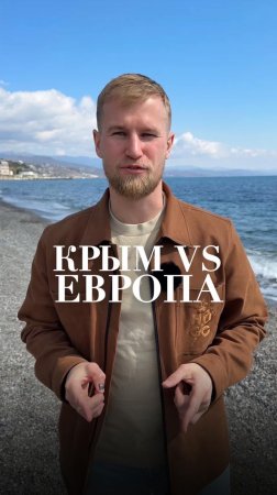 Сравниваем Крым и Европу