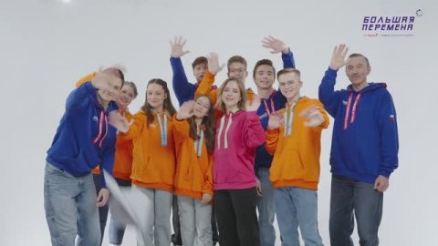 Большая Перемена