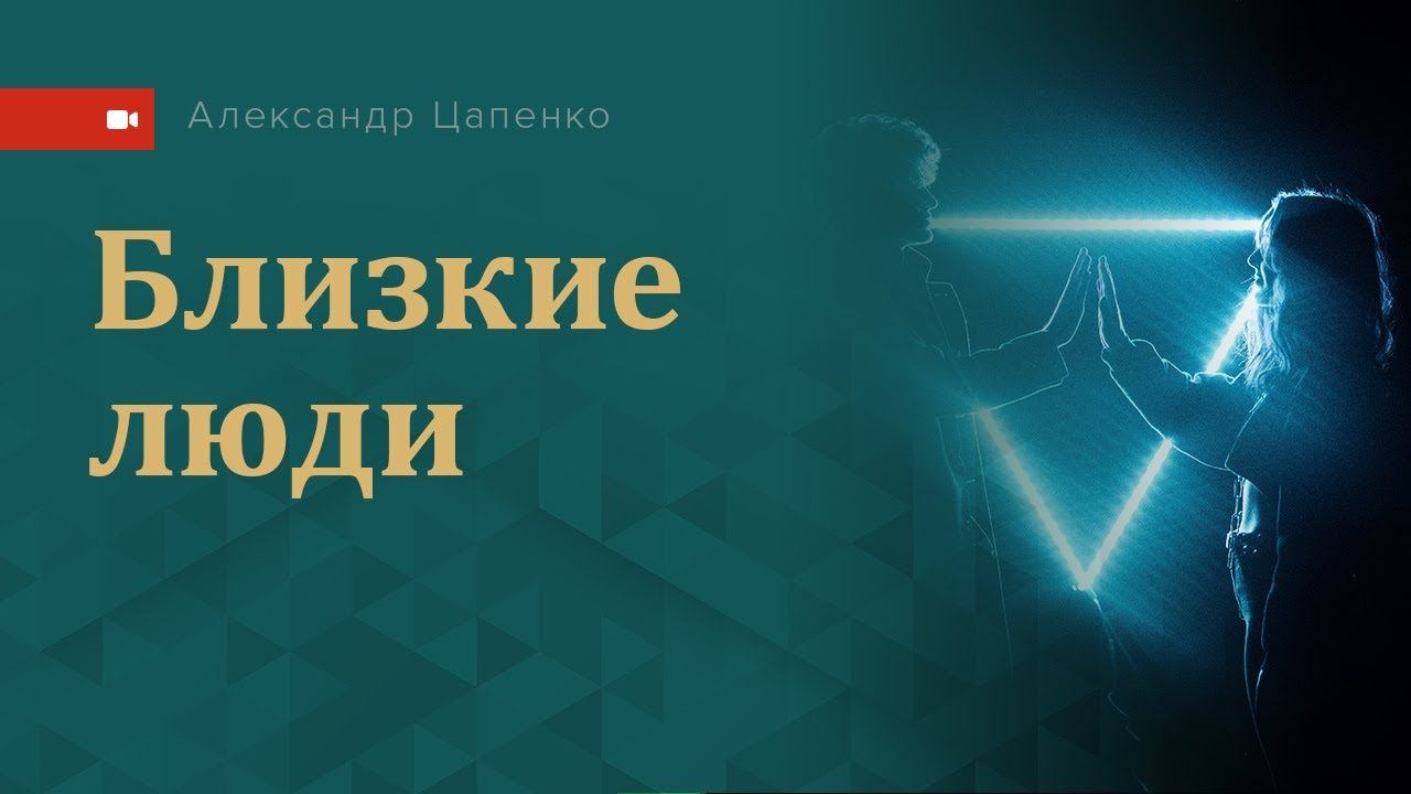 Близкие люди
