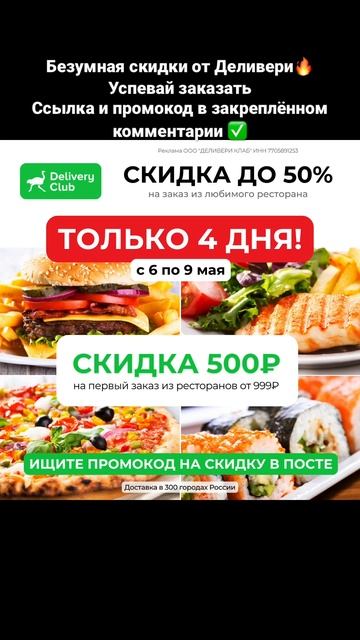 Безумная скидка от Деливери, успей заказать #акции #весна #2023 #промокод #скидки #купоны #промо