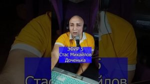 Стас Михайлов Доченька R ЭФИР 5 Клондайс