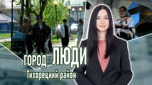 Город люди Тихорецкий район_25.04.2025