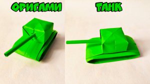 Как сделать бумажный оригами танк