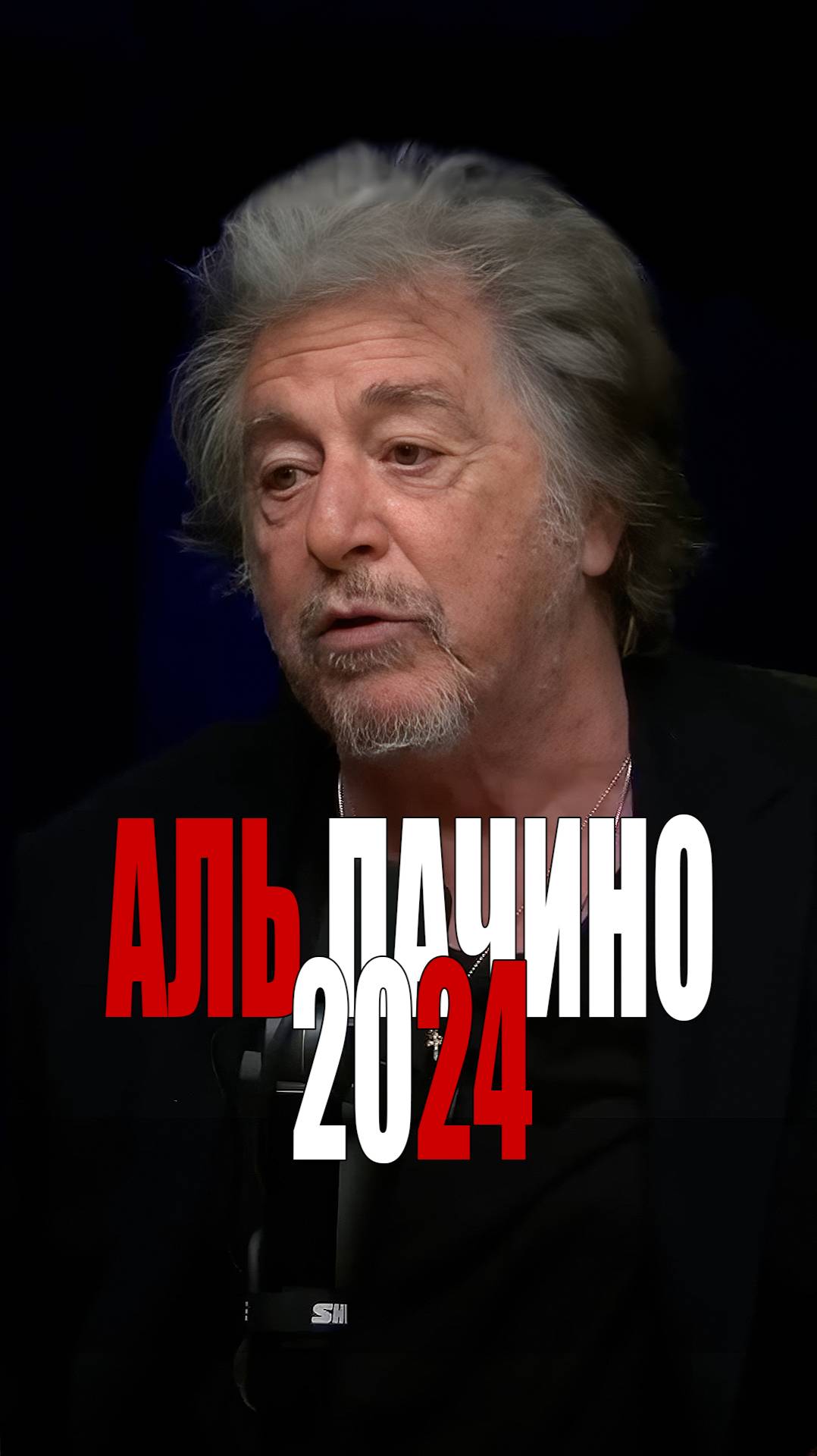 Аль Пачино: трюк Копполы