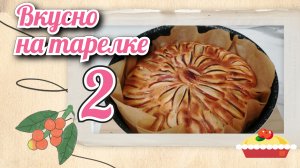 ВКУСНО НА ТАРЕЛКЕ (Выпуск 2)