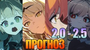 ПРОГНОЗ 2.0 - 2.5 | ИСЮАНЬ | ОБОЛ | АЙДОЛЫ | ЖАО | ЮЭ | АЛИС | Zenless Zone Zero