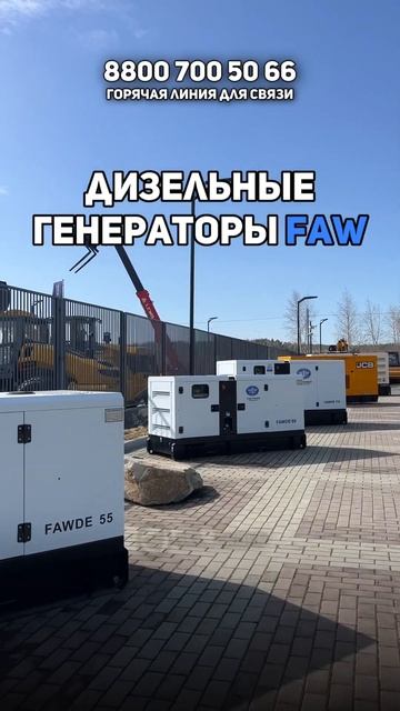 Дизельный генератор FAW #faw #стройкомплект