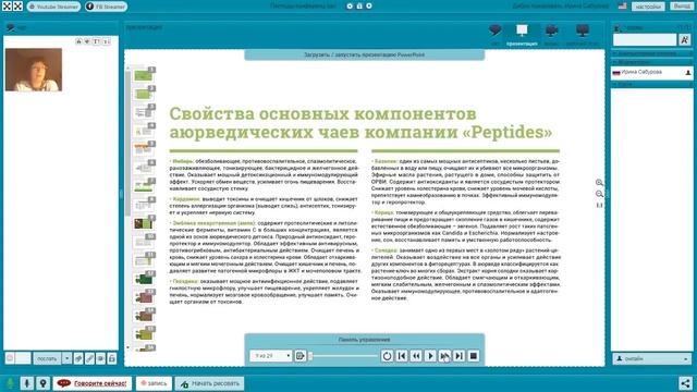 Вебинар Peptides. Фиточаи серии «Аюрведа»