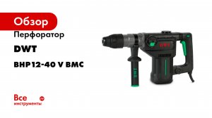 Перфоратор DWT SDS-MAX BHP12-40 V BMC