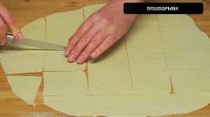 Бешбармак готовим вкусно first of the first