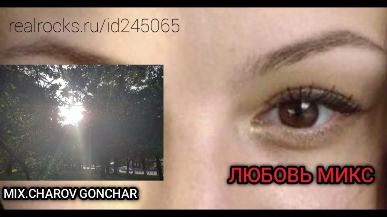 ЛЮБОВЬ МИКС  Я  +++ ТЕБЯ ЛОДОЧНИК - MIX CHAROV GONCHAR