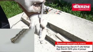 Что надо знать о бурах/ ТЕСТируем на армированном бетоне. Бур SDS-plus для сверления бетона.