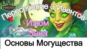 Хроники Хаоса Основы Могущества Пересечение 3 ивентов. Изумруды и Энергия