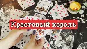 Крестовый король. Гадание на игральных картах. Онлайн расклад