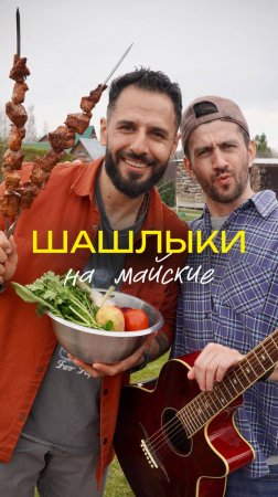 Шашлык на майские праздники 👌🏽☀️🌱