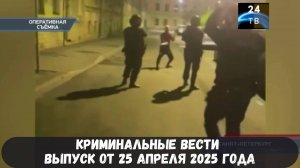 Петровка 38 выпуск от 25 апреля 2025 года