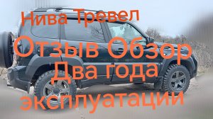 Нива Тревел ///Два года эксплуатации ///Отзыв ///Обзор