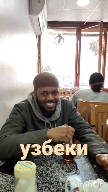 Узбек он и в Африке узбек. смотреть онлайн