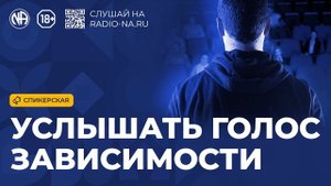 Спикерская «Услышать голос зависимости» (Анонимные Наркоманы)