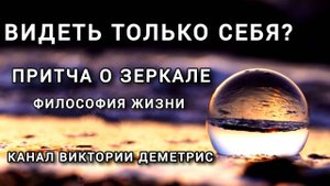Видеть СЕБЯ или мир? #Притча о ЗЕРКАЛЕ. Выбор #Души