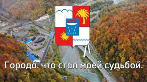 Гимн города-курорта Сочи
