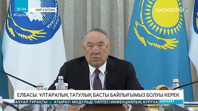 Елбасының төрағалығымен Қазақстан халқы Ассамблеясы кеңесінің отырысы өтті смотреть онлайн