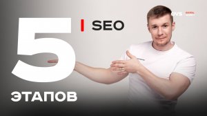 Как делается SEO: 5 этапов продвижения от маркетолога Алексея Овсянникова 🎯