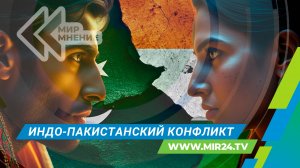 К чему может привести конфликт между Индией и Пакистаном?