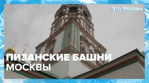 Пизанские башни Москвы|Это Москва — Москва 24|Контент