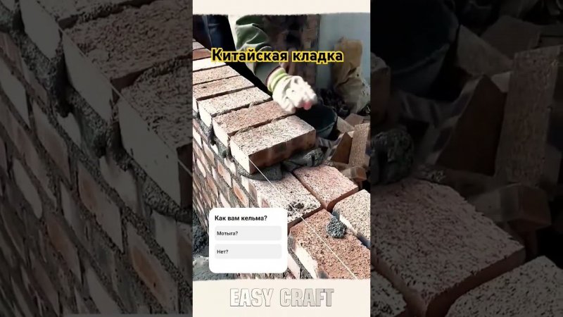 Кладка по Китайски/ Строительство #construction #стройка #recommended