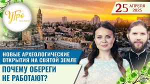 Новые археологические открытия на Святой Земле / Почему обереги не работают? / Утро на СПАСЕ