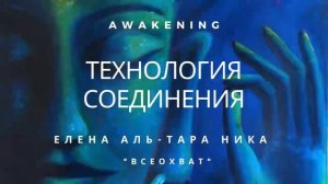 Елена Аль-ТАРА НИКА I "Всеохват" - ТЕХНОЛОГИЯ СОЕДИНЕНИЯ