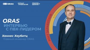 🟣 ORAS. ИНТЕРВЬЮ С ПВХ-ЛИДЕРОМ