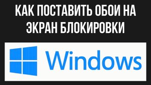 Как поставить обои на экран блокировки рабочего стола Windows