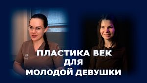 Блефаропластика в молодом возрасте: показания, результат, отзыв пациентки