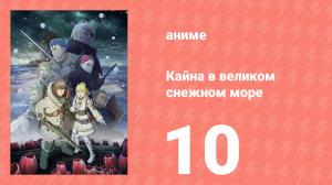 [01] (#10) Кайна в великом снежном море