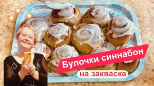 Знаменитые булочки с корицей, покрытые глазурью (синнабон)