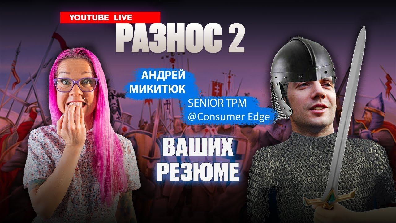 Часть 2. Разнос резюме в прямом эфире! Почему не отвечают рекрутеры? Андрей Микитюк и Анна Наумова.