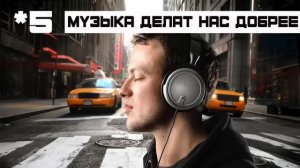 10 ФАКТОВ О ПОЛЬЗЕ МУЗЫКИ (выпуск #12)