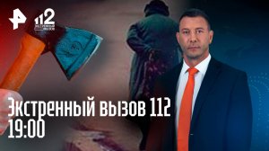 Бабушка обварилась кипятком / Министр с топором / Скандал на границе / Экстренный вызов 112