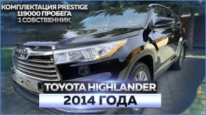Toyota Highlander 2014 года: обзор автомобиля, продажа