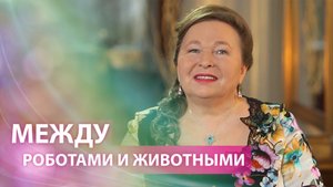 Между роботами и животными. Как сохранить уникальность человека.