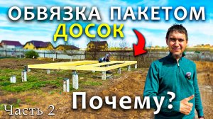 Обвязка ЗАБИВНЫХ свай пакетом ДОСОК / Укладка коммуникаций, септика...