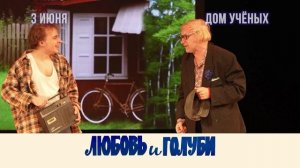 Спектакль "Любовь и Голуби" в Новосибирске!