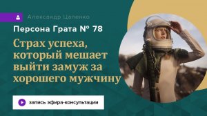 Персона Грата 78