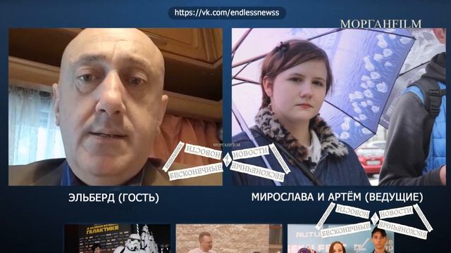 Клип 1 Интервью Эльберд Агаев (Кухня, Отель Элеон, Гранд) Бесконечные новости Выпуск № 4, 73