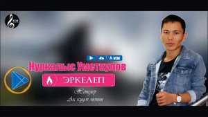 Нуркалыс Уметкулов  ♡Еркелеп ♡ 2018 хит ыр
